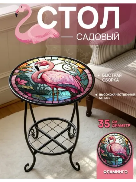 Стол садовый для дачи и дома 35 см,Фламинго