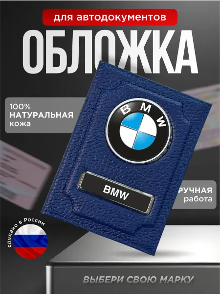Обложка для автодокументов надпись BMW синий
