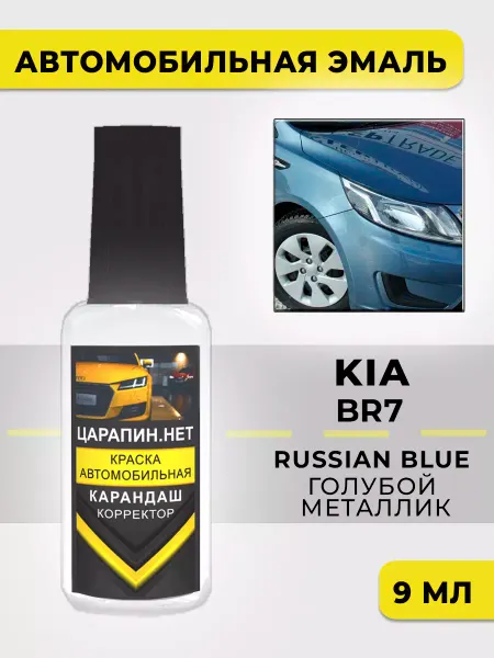 ЦАРАПИН.НЕТ Краска автомобильная для KIA Голубой мет, BR7 Russian Blue