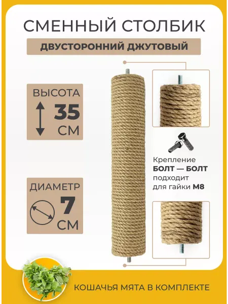 Маркиз Мяурицкий Сменный столбик двухсторонний для когтеточки 35 см
