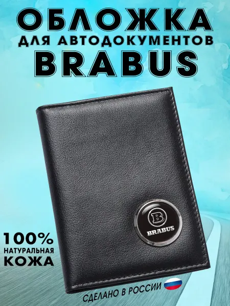 Обложка для автодокументов Брабус (BRABUS) Мерседес
