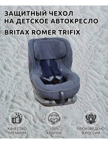Lux Cover Чехол для детских автокресел Britax Romer Trifix, i-Size