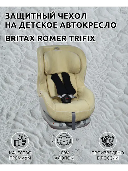 Lux Cover Чехол для автокресел Britax Romer Trifix