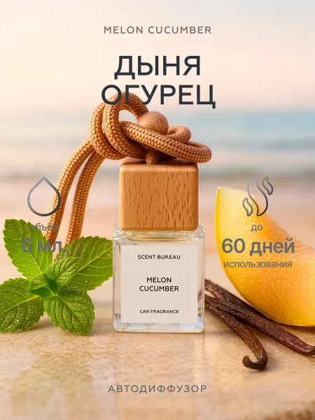 Scent Bureau Дыня и огурец автопарфюм, ароматизатор для автомобиля