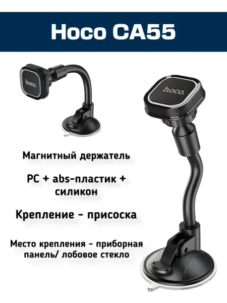 Hoco. Автомобильный держатель Hoco CA55 (магнитный)