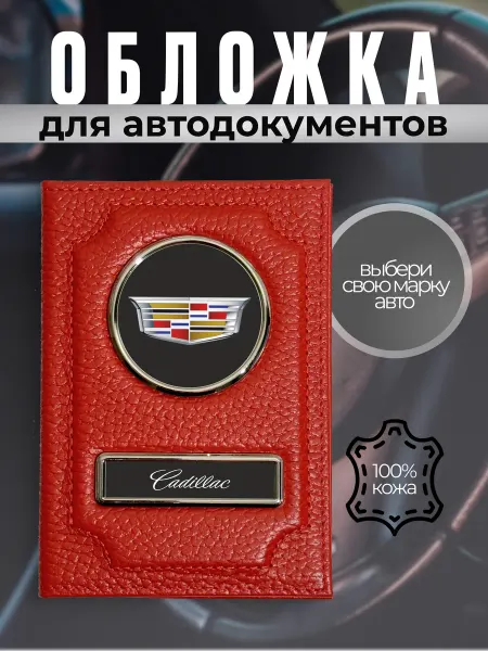 Обложка для автодокументов кожа с маркой машины CADILLAC