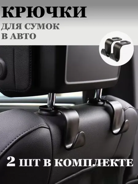 YOU CAN SPORT Автомобильный держатель крючок на подголовник до 20 кг, 2 шт