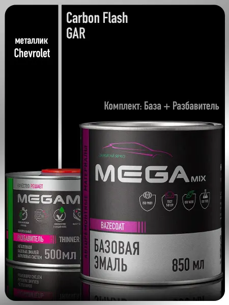 MEGAMIXnano Автомобильная краска Carbon Flash GAR+Разбавитель 500 мл