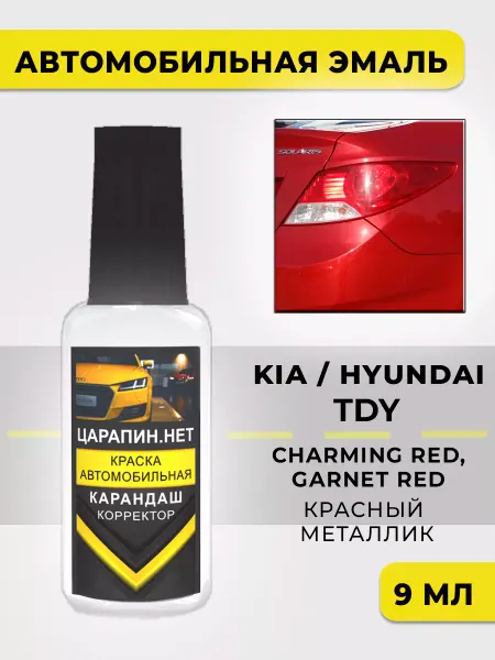ЦАРАПИН.НЕТ Краска для авто HYUNDAI TC, TDY - Garnet Red CHARMING