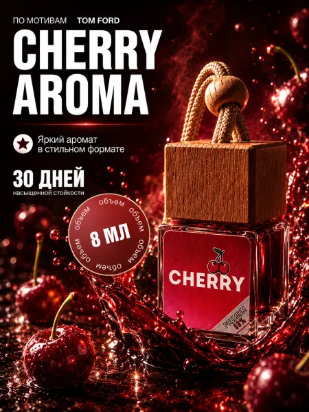 Ful Smell Ароматизатор в машину.Автопарфюм.Пахучка.Вонючка.Cherry