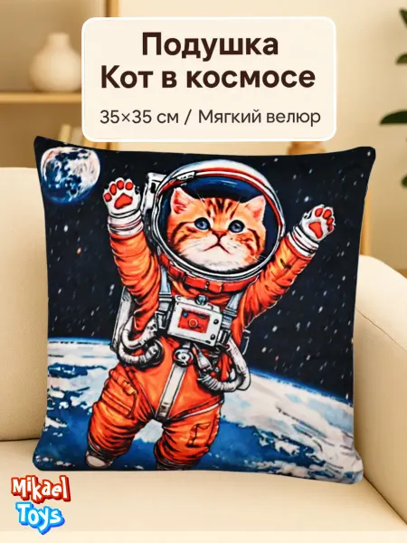 Микаэль Подушка декоративная 35 см детская для дома Кот в космосе