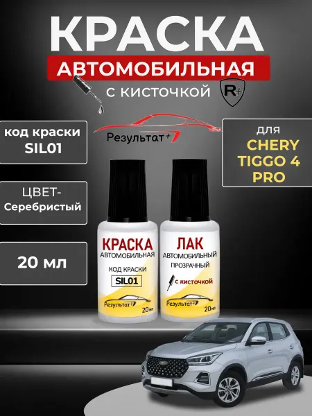 Краска автомобильная Chery Tiggo, Nasdaq Silver, серебристый