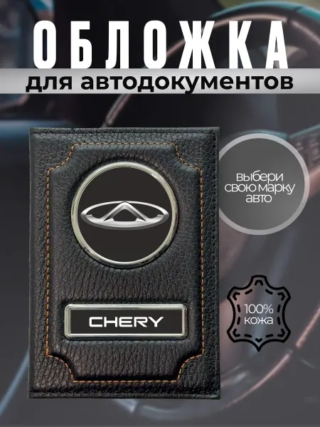 Обложка для автодокументов кожаная Chery черная с прошивкой