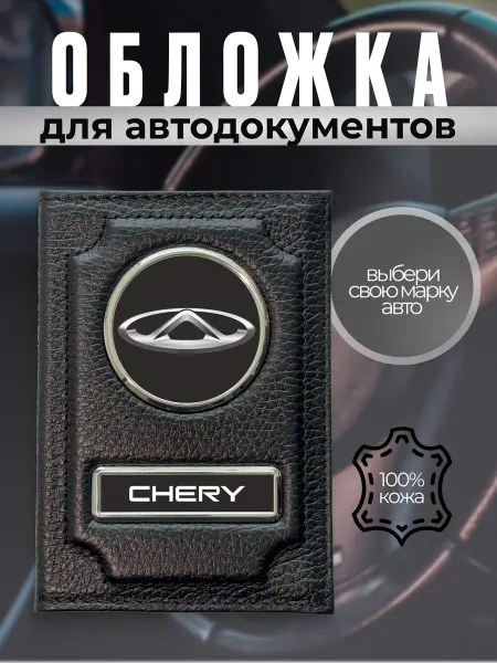 Обложка для автодокументов кожаная с эмблемой Chery черная