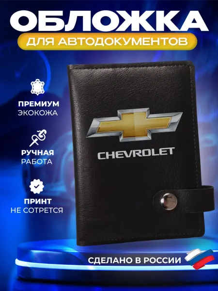 Foxy Handmade Обложка для автодокументов с принтом "Chevrolet" (Шевроле)
