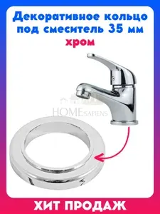 Декоративное кольцо под смеситель 35 мм хром