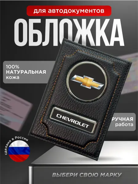 Обложка для автодокументов кожаная с лого CHEVROLET черный