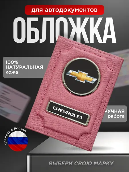 Обложка для автодокументов с логотипом CHEVROLET розовый