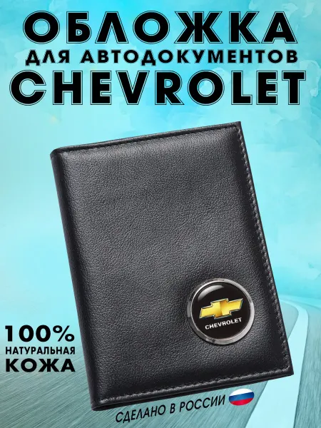 Обложка для автодокументов Шевролет (CHEVROLET) - подарок