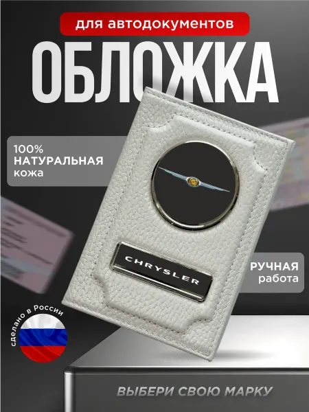 Обложка для автодокументов кожаная CHRYSLER белая