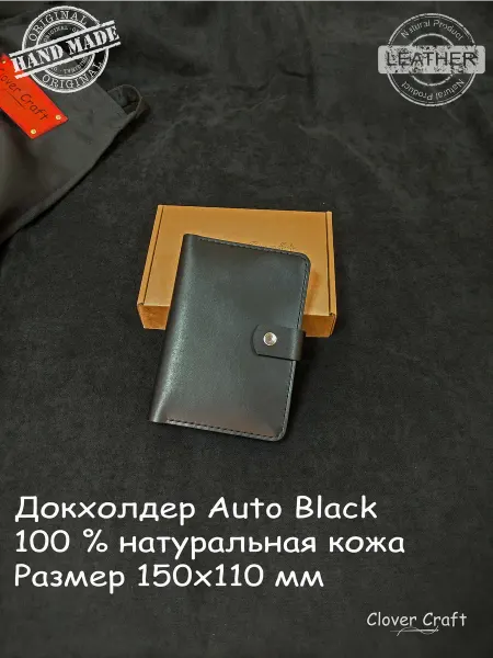 Clover Craft Обложка для автодокументов. Ручная работа. Натуральная кожа