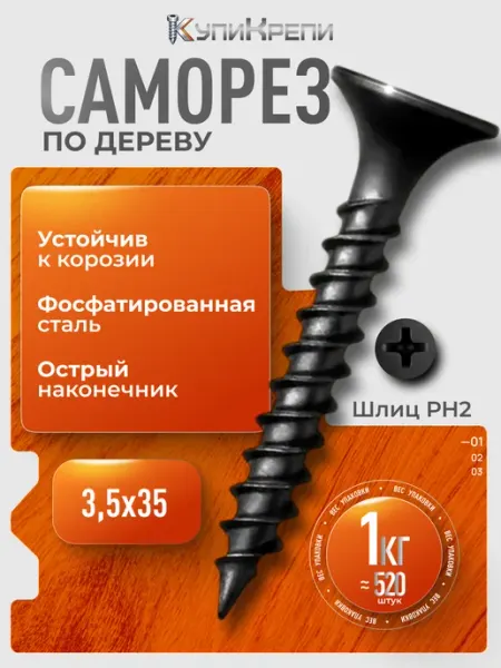 КупиКрепи Саморезы по дереву черные 35 мм (редкий шаг резьбы)