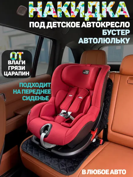CONTINENTAL Накидка под детское автокресло в машину