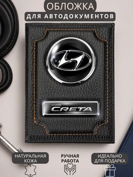 Обложка для автодокументов Hyundai Creta Хендай Крета