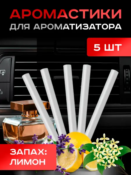 Ароматические Cтики, Ароматизатор, Для Авто