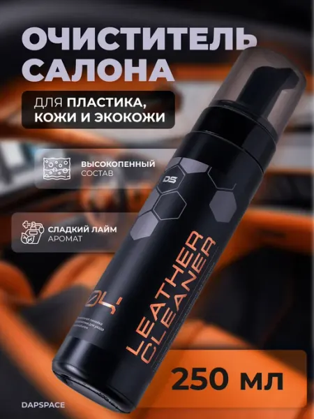DAPSPACE Очиститель кожи и пластика салона автомобиля