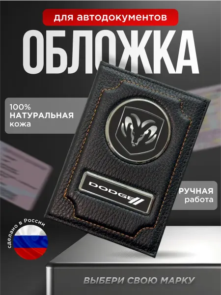 Обложка для автодокументов натуральная кожа DODGE черный