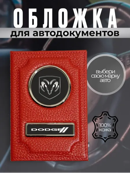 Обложка для автодокументов кожа с принтом Dodge красная