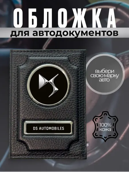 Обложка для автодокументов кожаная с маркой DSAutomobiles