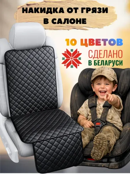 ElCruche Накидка чехол защитная под детское автокресло в машину