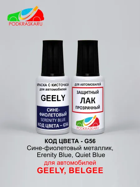 PODKRASKA.RU Подкраска сколов G56 Erenity Blue, Quiet для авто Geely