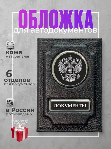 Esto mio Обложка для автодокументов кожаная с гербом, черная