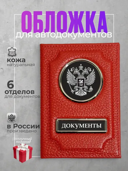 Esto mio Обложка для автодокументов кожаная, красная
