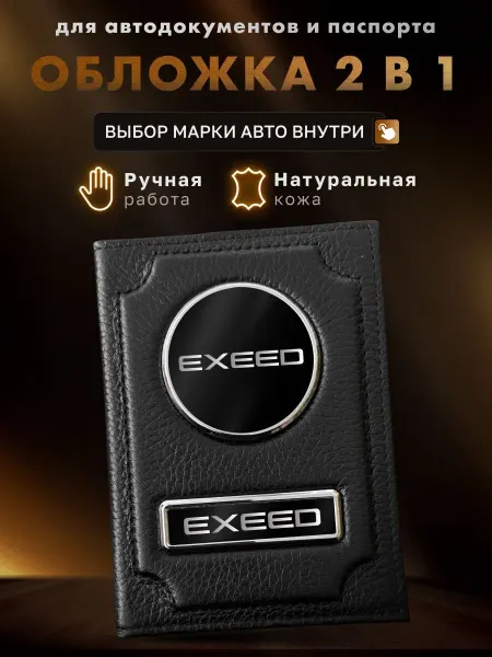 MOONCAR Обложка для автодокументов и паспорта Exeed