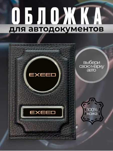 Обложка для автодокументов водительское удостоверение Exeed