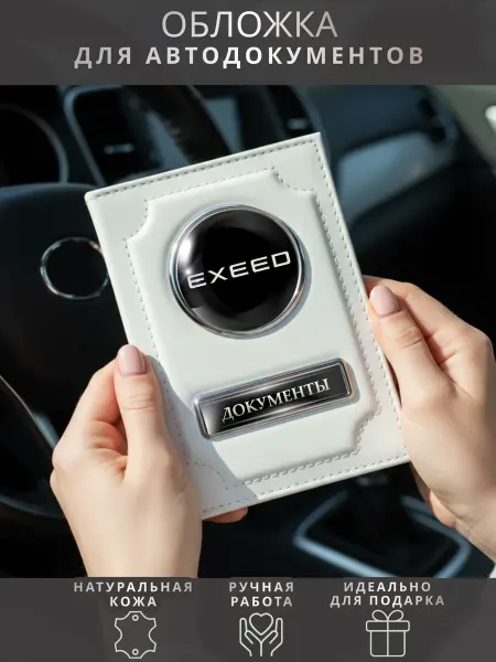 ПодарочкOFF Обложка для автодокументов Exeed Эксид