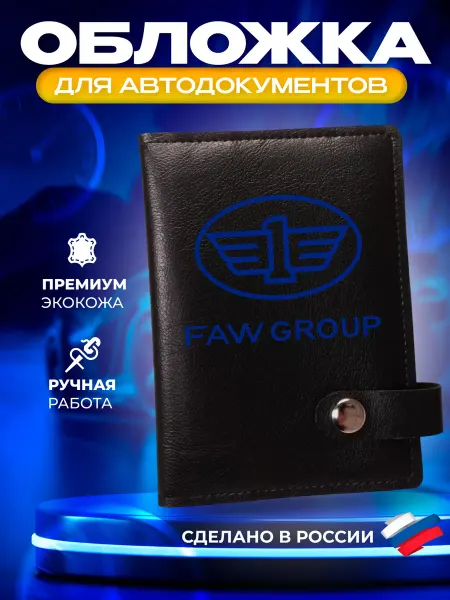 Foxy Handmade Обложка для автодокументов с принтом "FAW" (ФАВ)