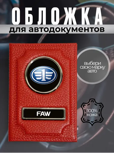 Портмоне для автодокументов водителя авто FAW кожа