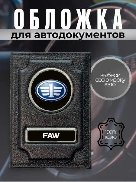 Обложка для автодокументов водительское удостоверение FAW