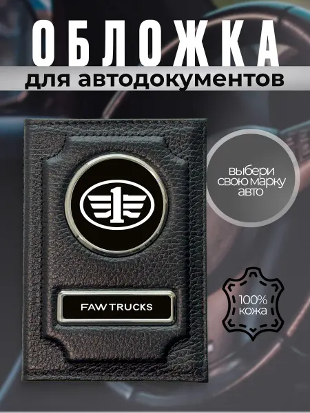 Обложка для автодокументов натуральная кожа FAWTrucks