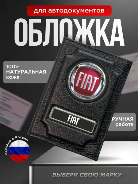Обложка для автодокументов натуральная кожа FIAT черная