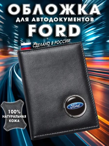 Ford Обложка для авто документов Форд