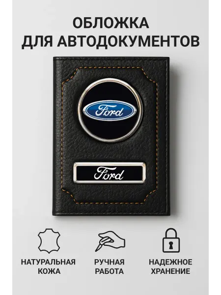 Ford Обложка для автодокументов кожаная