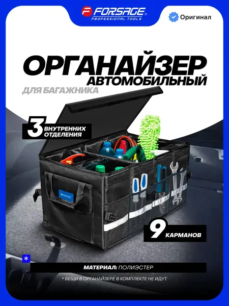 FORSAGE Универсальный органайзер автомобильный ящик