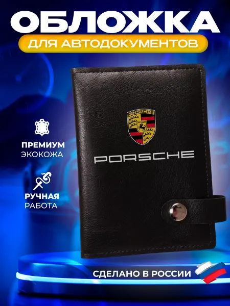 Foxy Handmade Обложка для автодокументов с принтом "Porsche" (Порше)