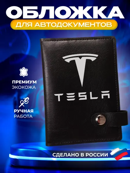 Foxy Handmade Обложка для автодокументов с принтом "Tesla" (Тесла)